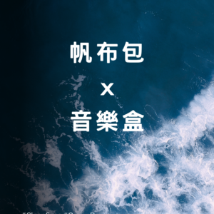 【聚.拾光.記趣】海岸探險家優惠方案|組合B