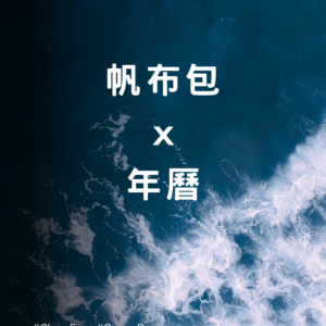 【聚.拾光.記趣】海岸探險家優惠方案|組合C